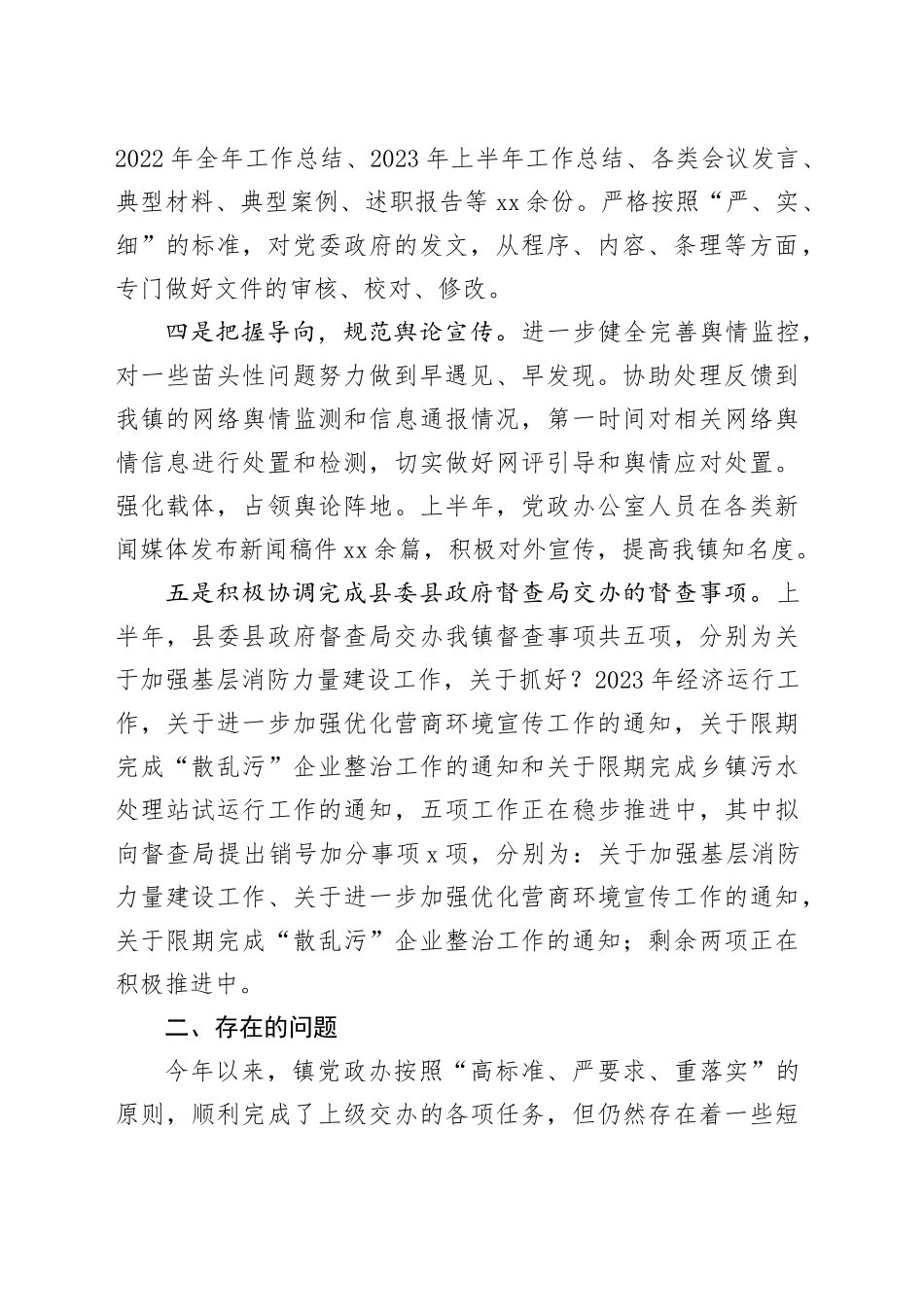 镇党政办2023年上半年工作总结及下半年工作安排_第2页