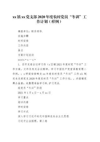 镇党支部2020年度农村党员“冬训”-工作计划（样例）