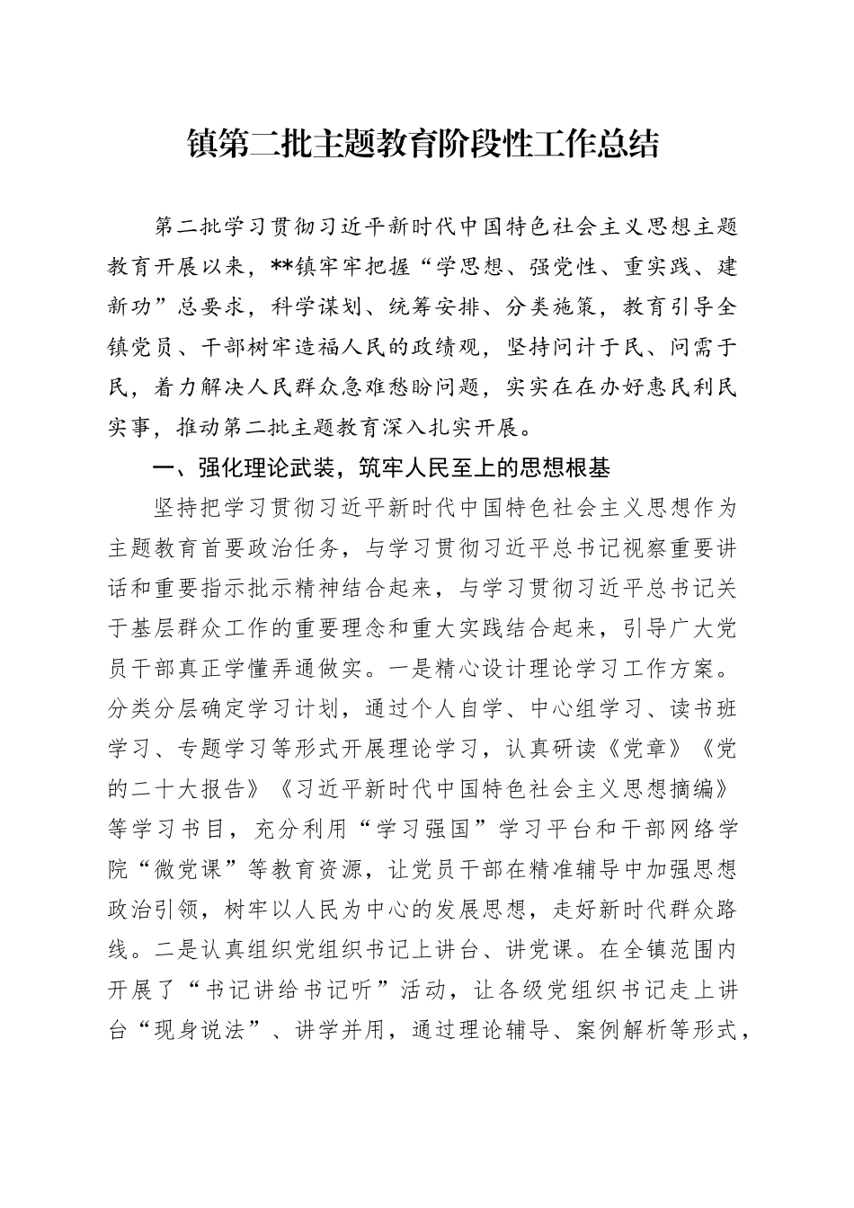 镇第二批主题教育阶段性工作总结_第1页