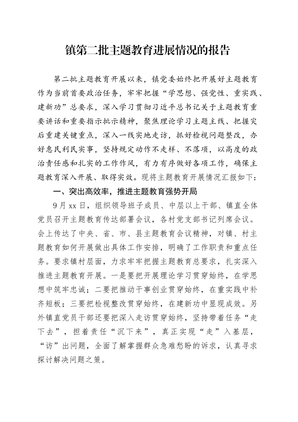 镇第二批主题教育进展情况的报告_第1页