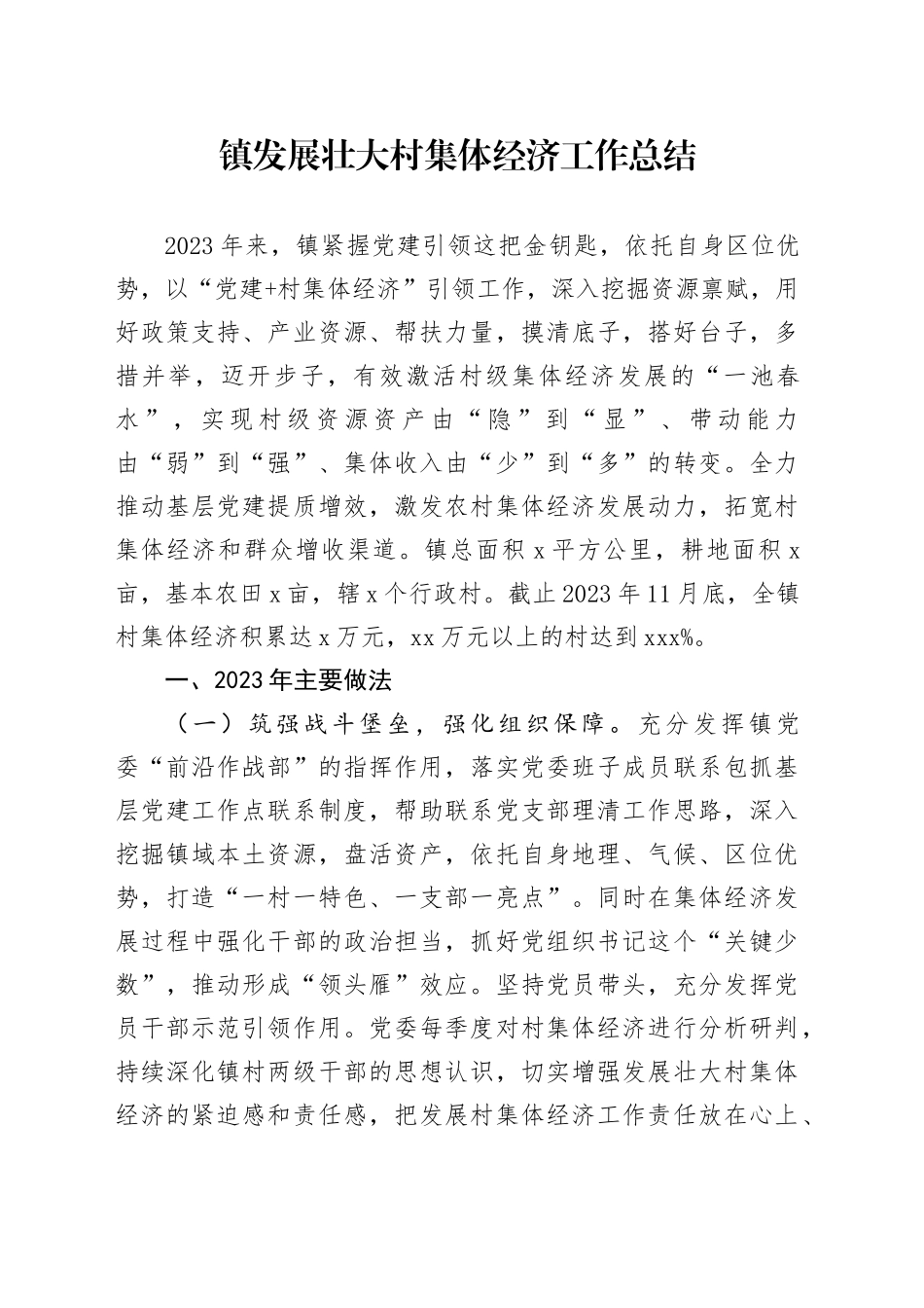 镇发展壮大村集体经济工作总结_第1页