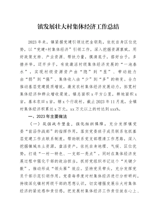 镇发展壮大村集体经济工作总结