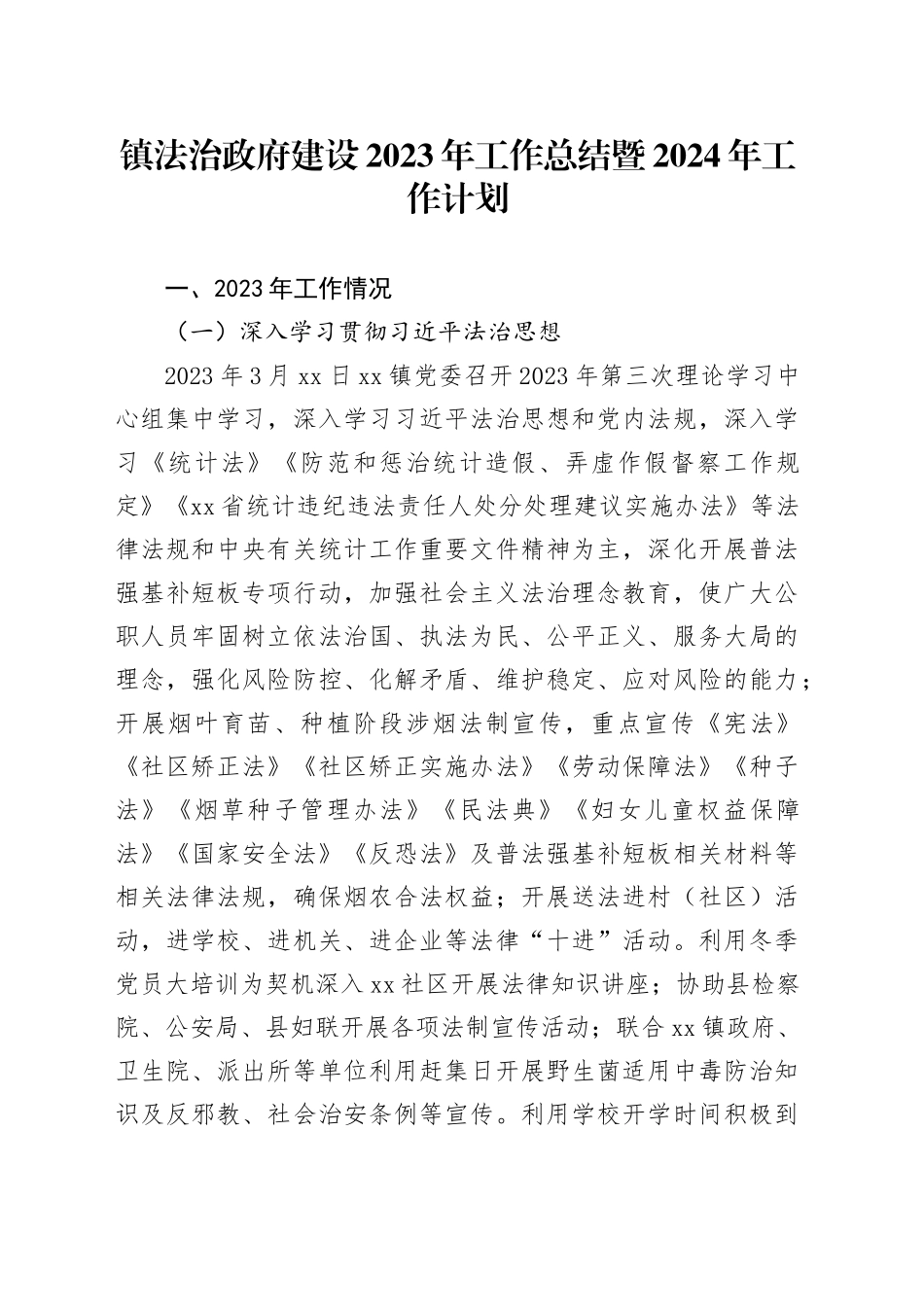 镇法治政府建设2023年工作总结暨2024年工作计划（20231129）_第1页