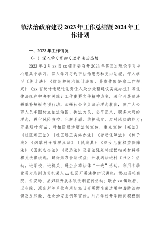 镇法治政府建设2023年工作总结暨2024年工作计划（20231129）