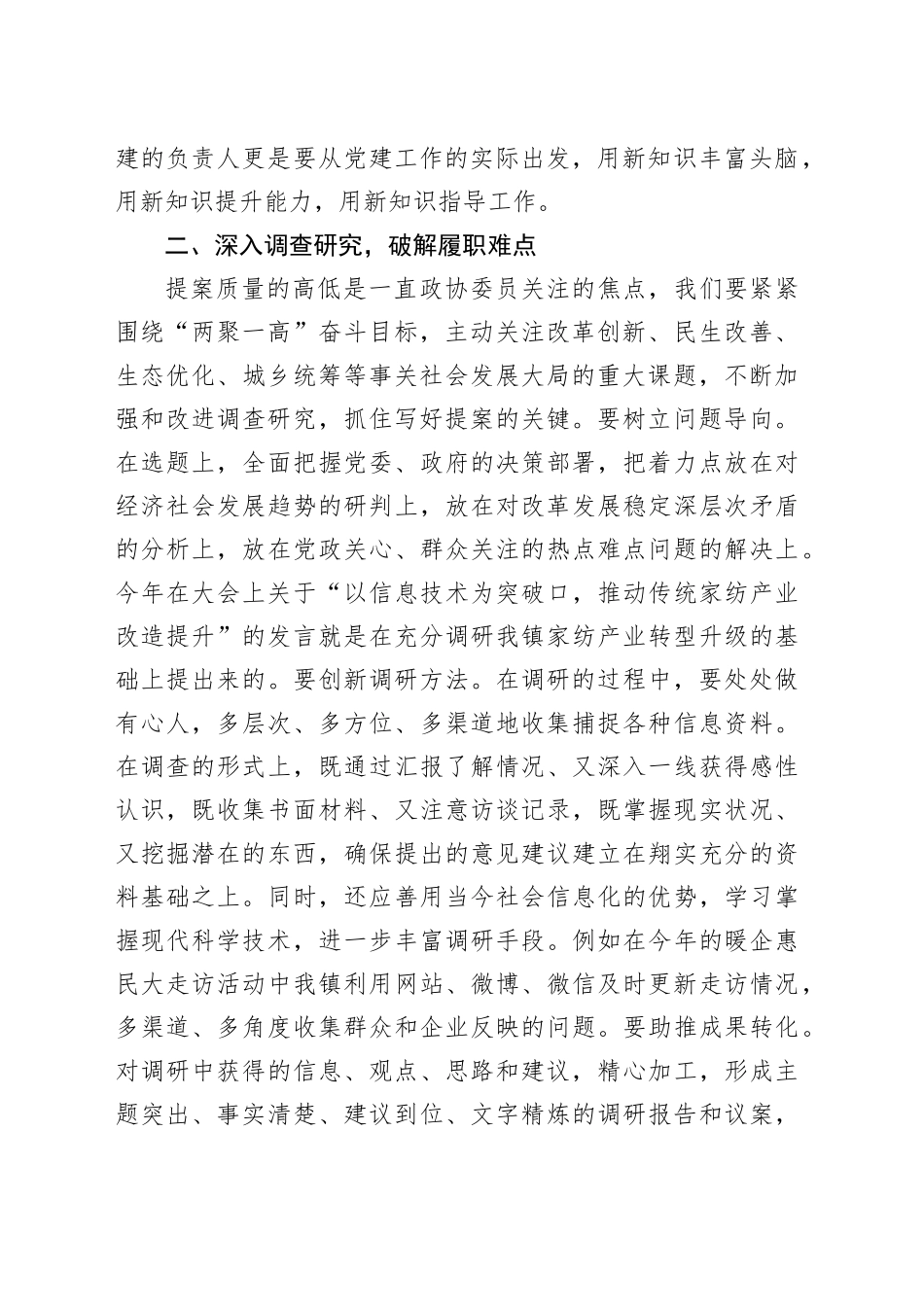 镇分管党建的副书记、政协委员研讨发言材料：围绕发展大局增强履职实效_第2页