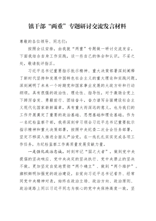 镇干部“两重”专题研讨交流发言材料