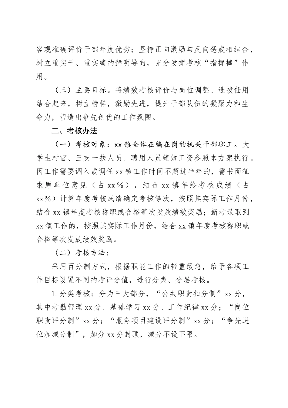 镇干部职工2023年绩效考核工作方案_第2页