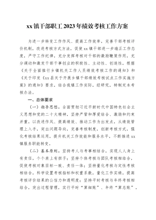 镇干部职工2023年绩效考核工作方案