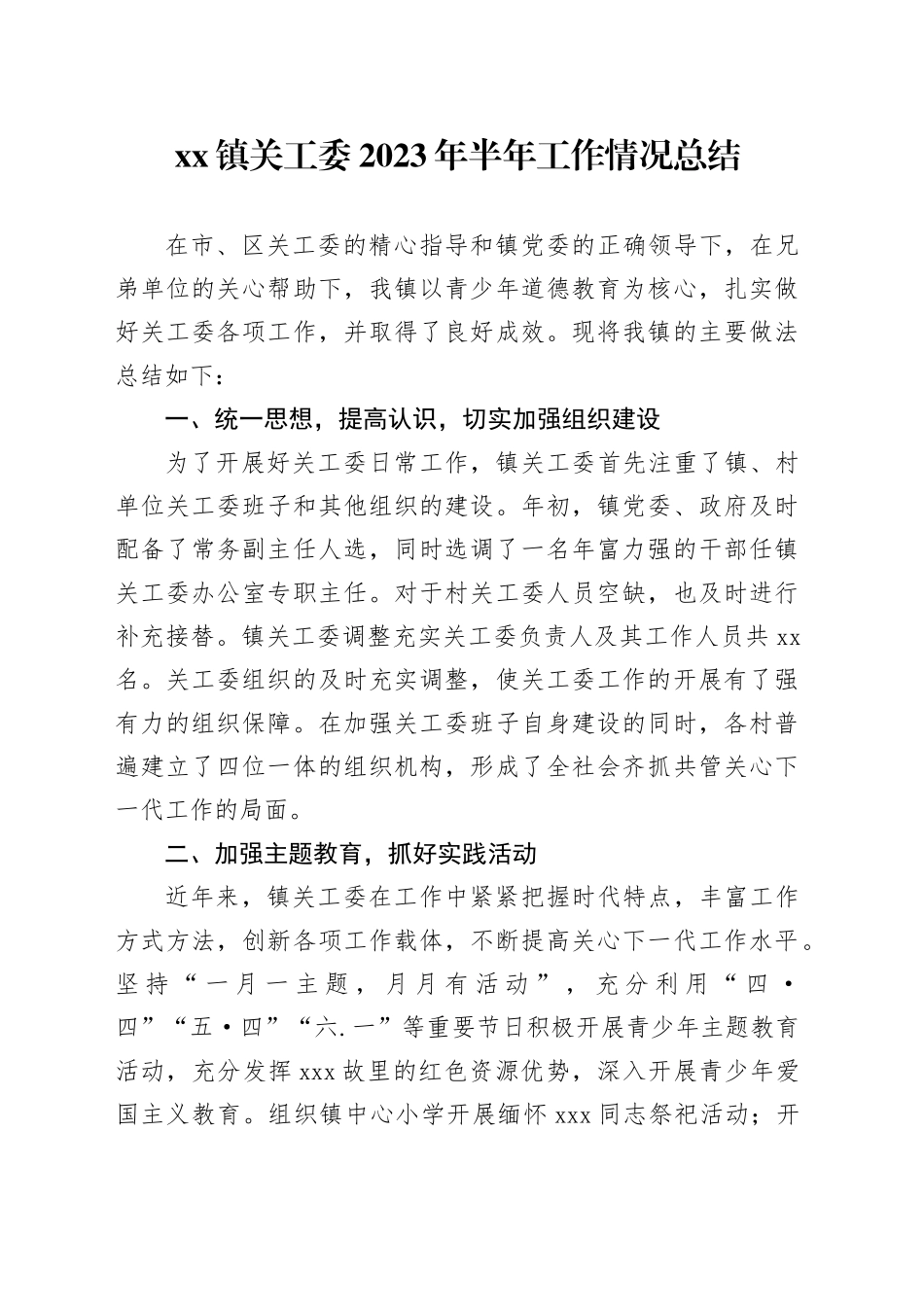 镇关工委2023年半年工作情况总结_第1页