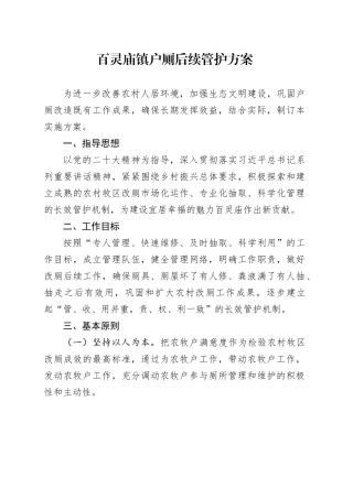镇户厕后续维护方案