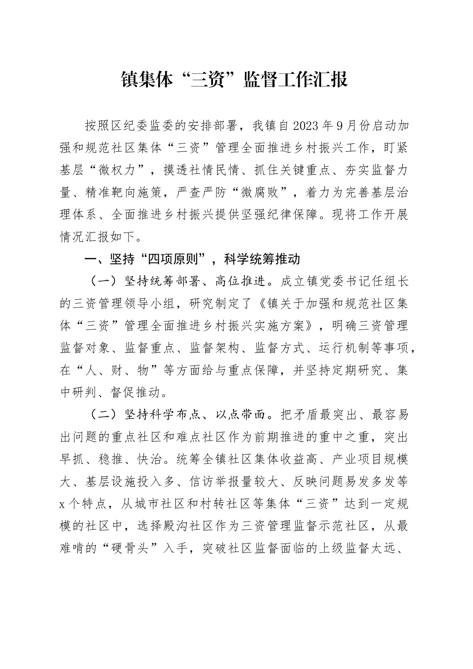 镇集体“三资”监督工作汇报_第1页