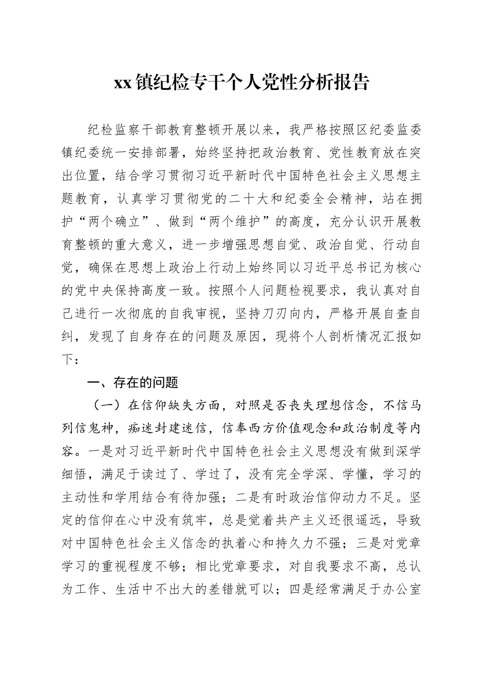 镇纪检专干个人党性分析报告_第1页