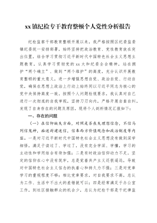 镇纪检专干教育整顿个人党性分 析报告