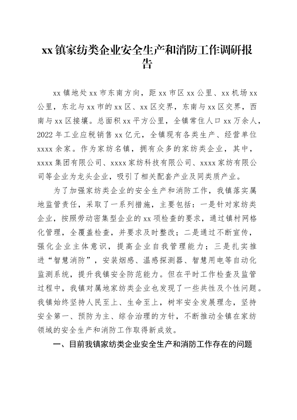 镇家纺类企业安全生产和消防工作调研报告_第1页