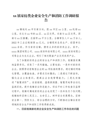 镇家纺类企业安全生产和消防工作调研报告