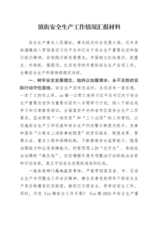 镇街安全生产工作情况汇报材料