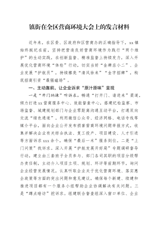 镇街在全区营商环境大会上的发言材料