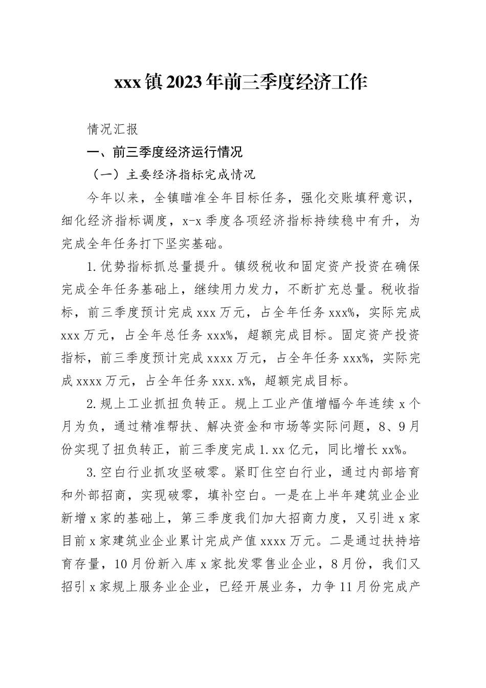 镇经济运行工作汇报材料_第1页