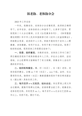 镇老协2023年工作总结