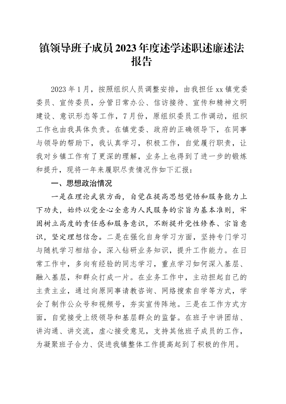 镇领导班子成员2023年度述学述职述廉述法报告_第1页