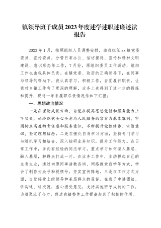 镇领导班子成员2023年度述学述职述廉述法报告