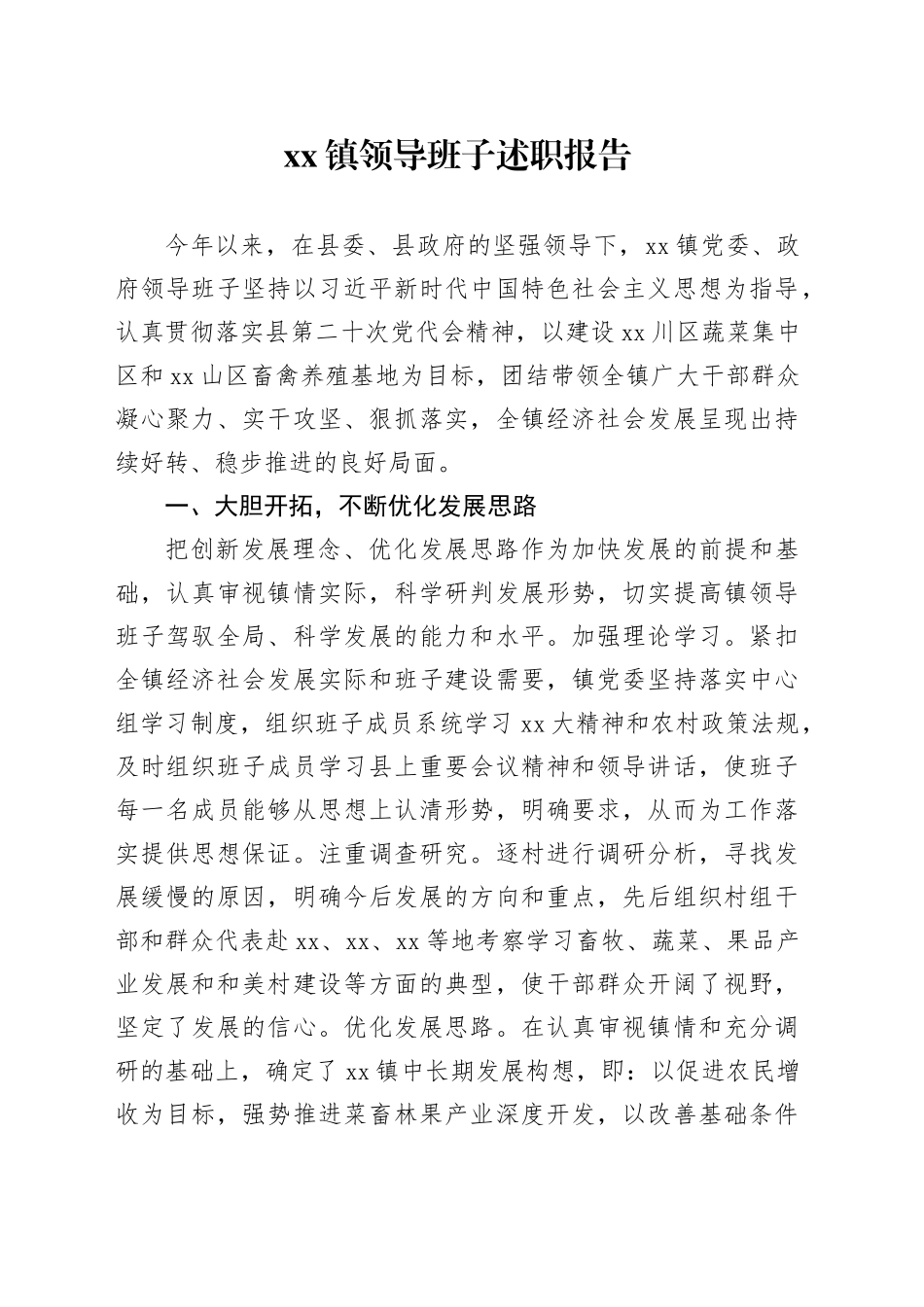 镇领导班子述职报告_第1页