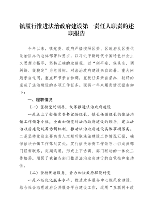 镇履行推进法治政府建设第一责任人职责的述职报告