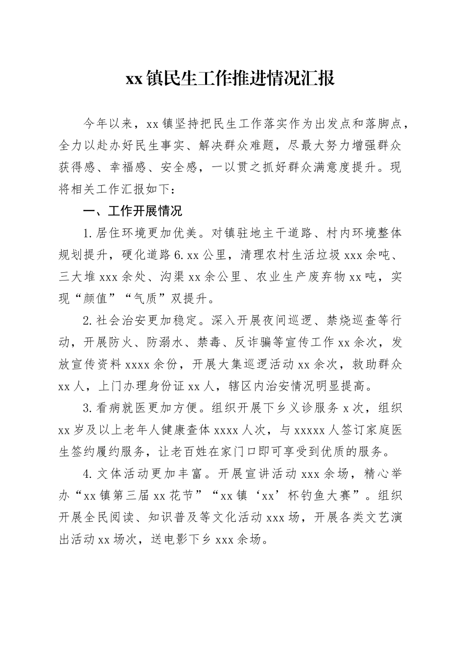 镇民生工作推进情况汇报_第1页