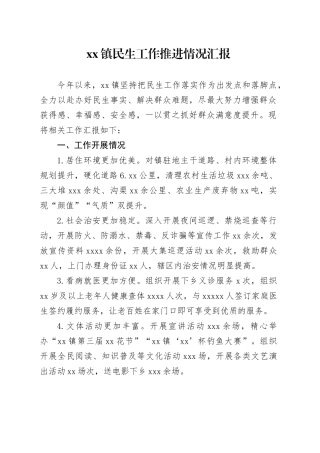 镇民生工作推进情况汇报