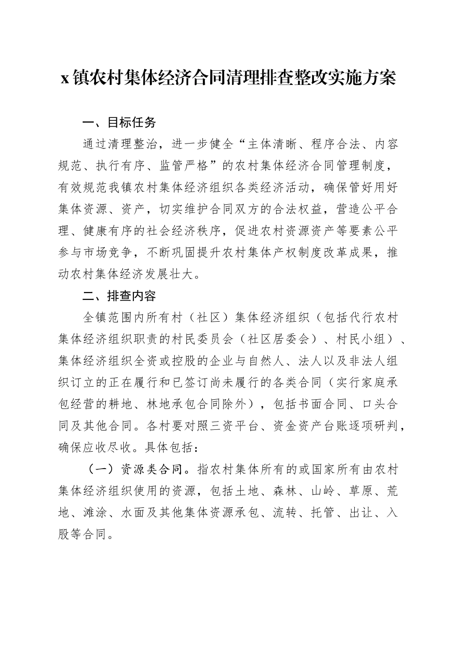 镇农村集体经济合同清理排查整改实施方案_第1页