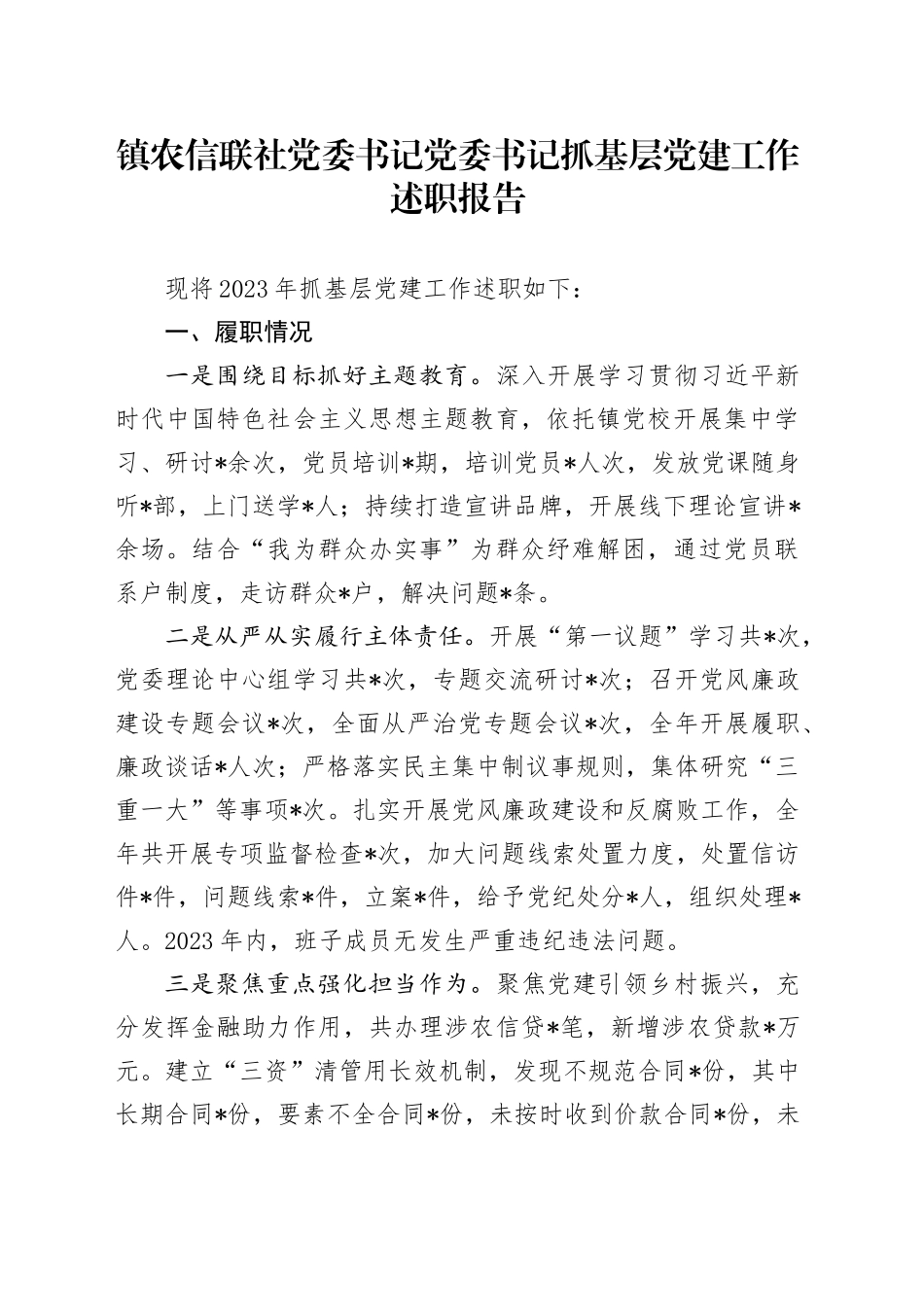 镇农信联社党委书记党委书记抓基层党建工作述职报告_第1页