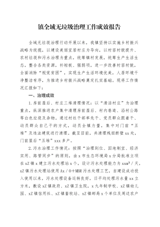 镇全域无垃圾治理工作成效报告