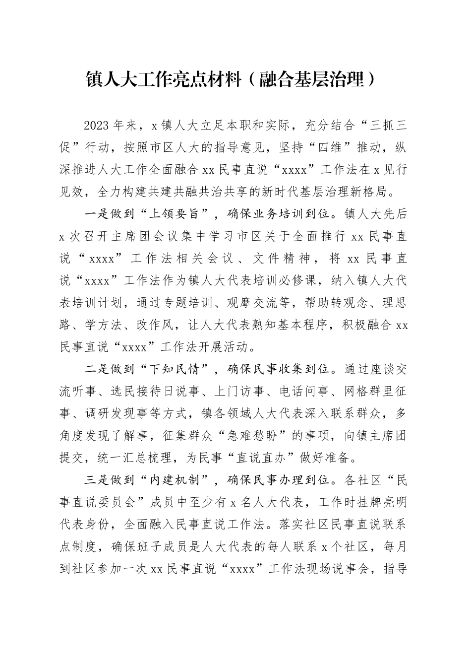 镇人大工作亮点材料（融合基层治理）_第1页