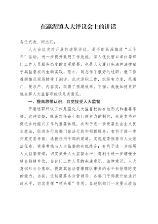 镇人大评议会讲话材料