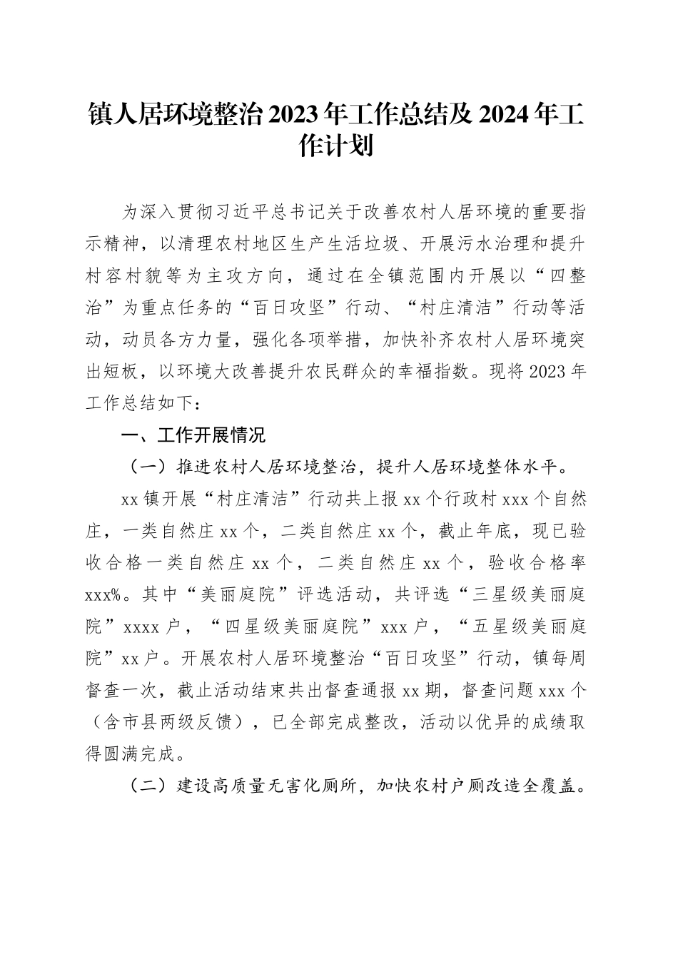 镇人居环境整治2023年总结及2024年工作计划（20231201）_第1页