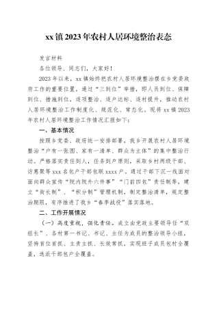 镇人居环境整治表态发言