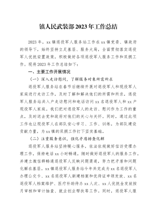镇人民武装部2023年工作总结