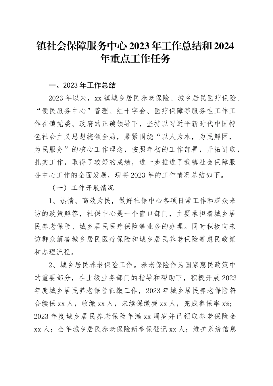 镇社会保障服务中心2023年工作总结和2024年重点工作任务（20231109）_第1页