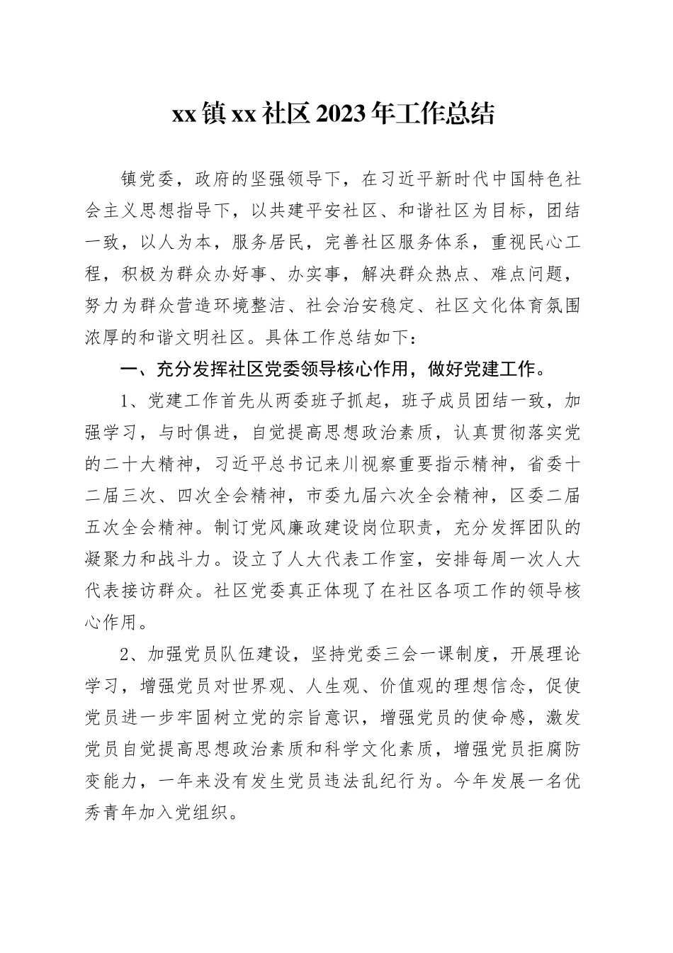 镇社区2023年工作总结（20231225）_第1页