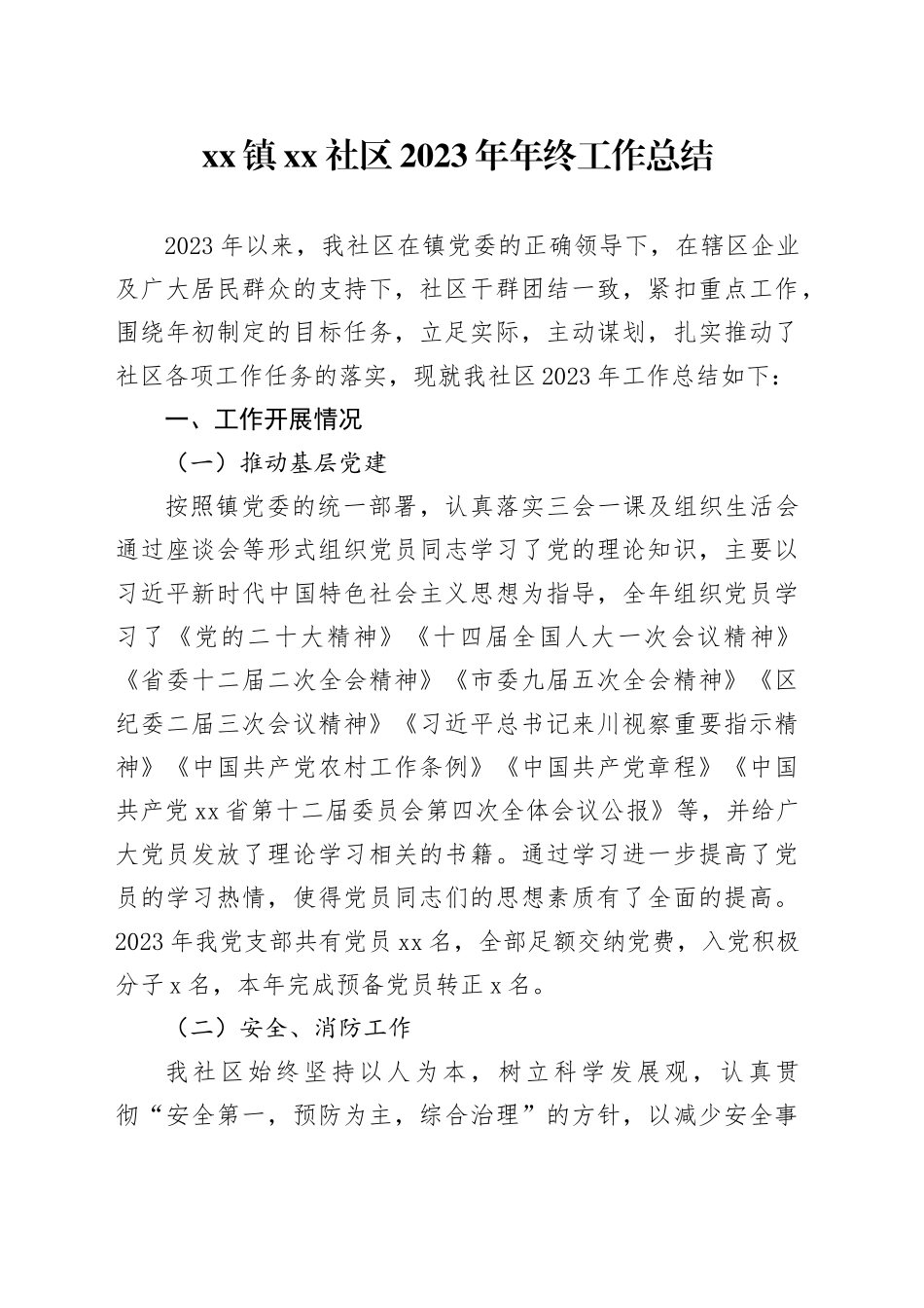 镇社区2023年年终工作总结（20231225）_第1页