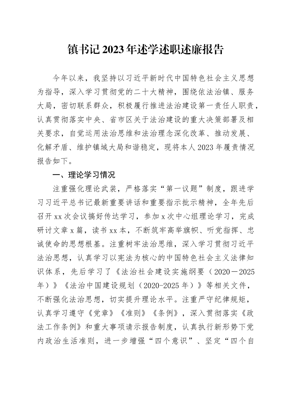 镇书记2023年述学述职述廉报告_第1页