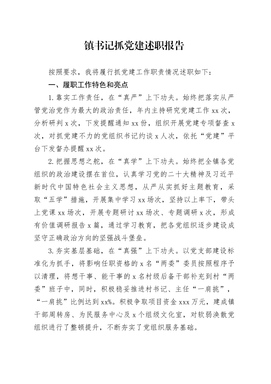 镇书记抓党建述职报告_第1页