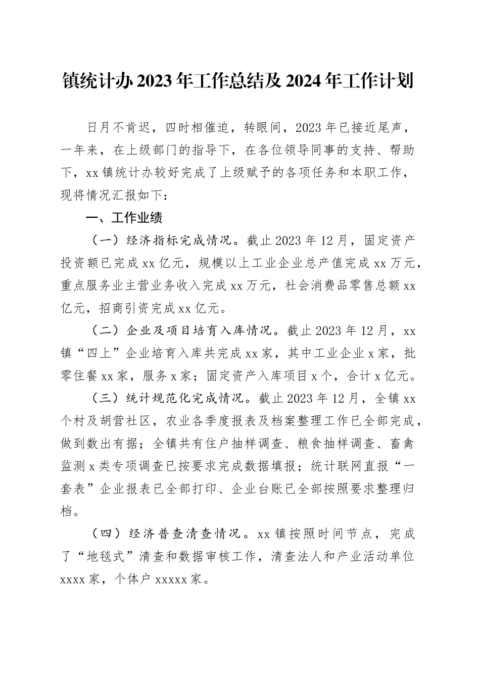 镇统计办2023年工作总结及2024年工作计划（20231225）_第1页
