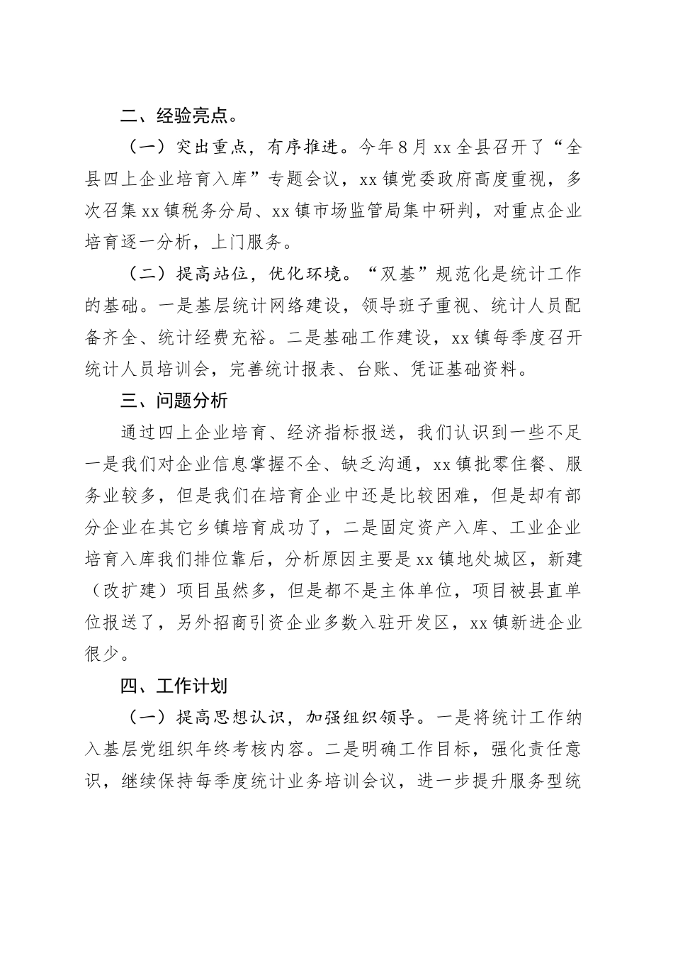 镇统计办2023年工作总结及2024年工作计划（20231225）_第2页