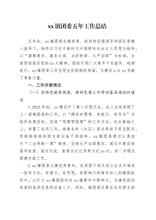 镇团委五年工作总结