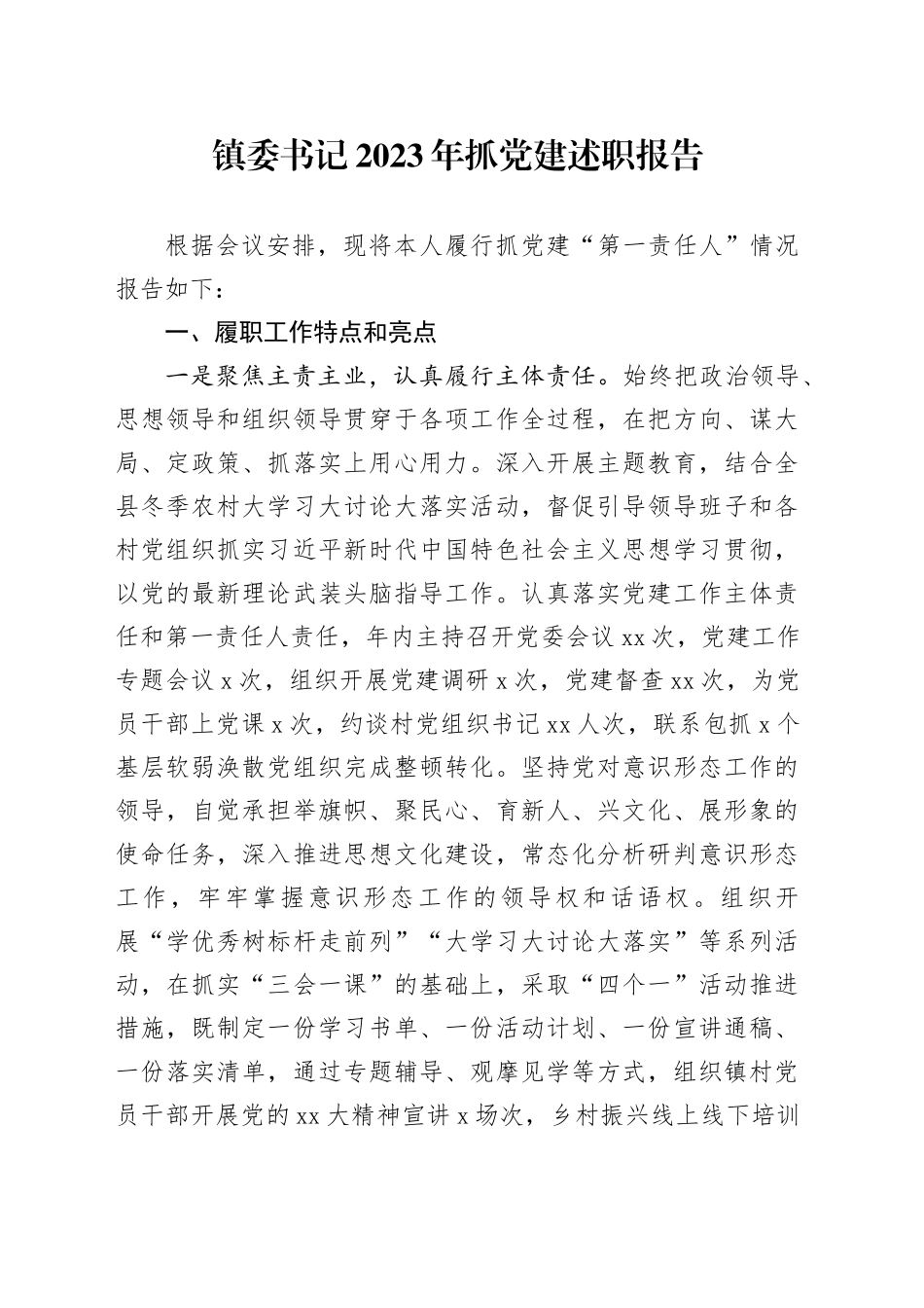 镇委书记2023年抓党建述职报告_第1页