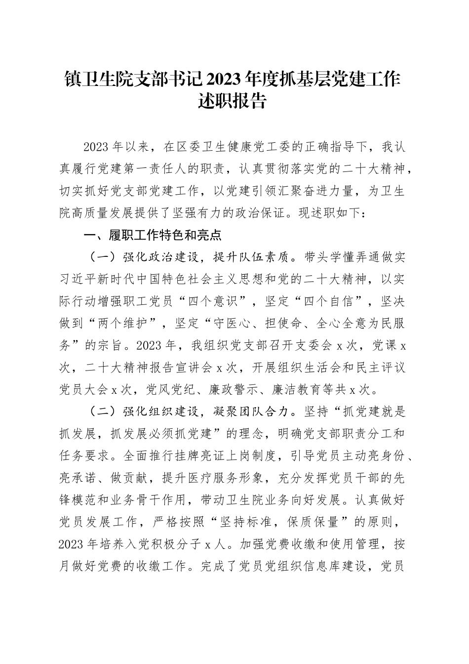 镇卫生院支部书记2023年度抓基层党建工作述职报告_第1页
