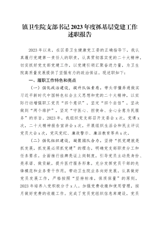 镇卫生院支部书记2023年度抓基层党建工作述职报告