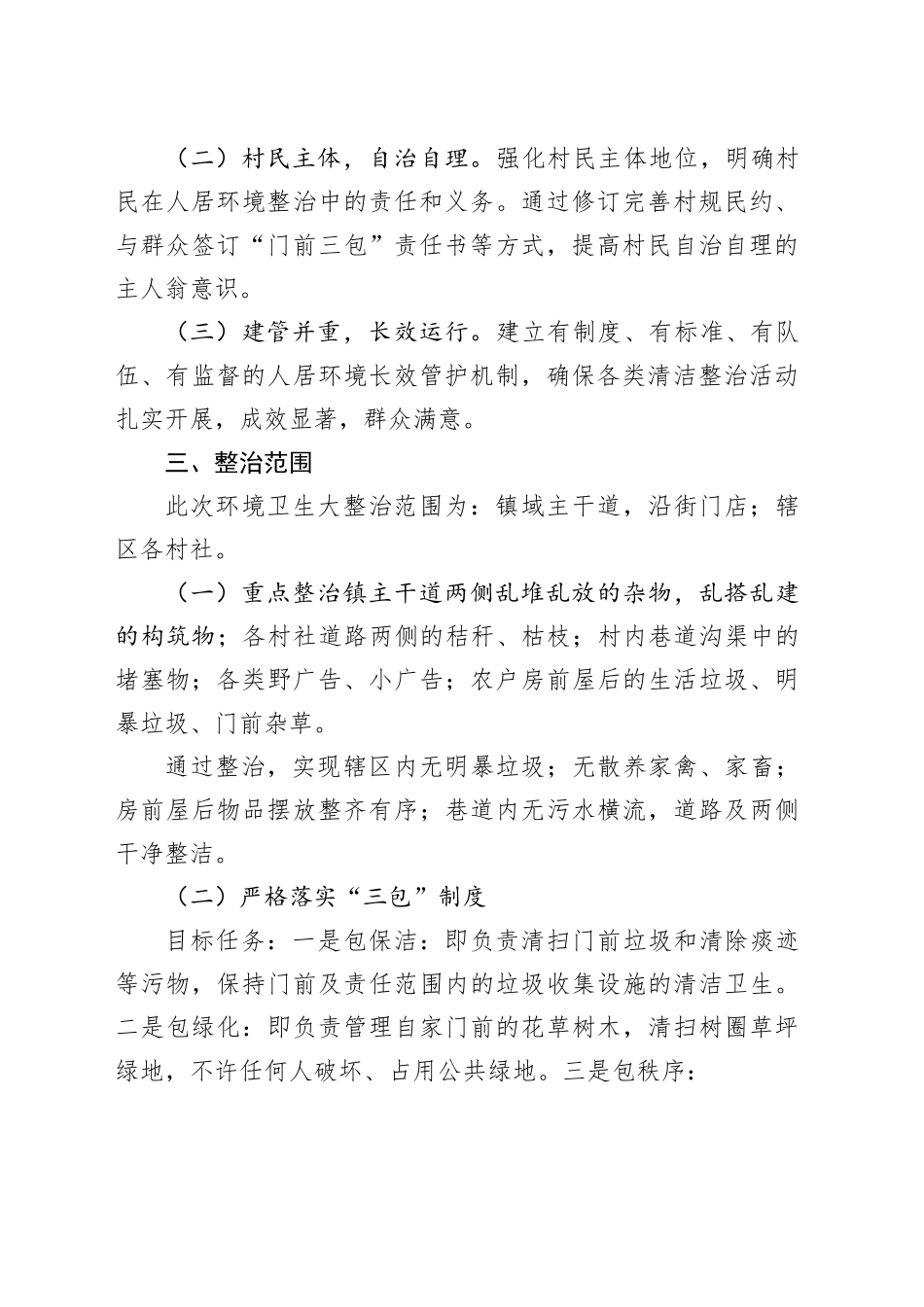 镇辖区人居环境大整治行动方案_第2页
