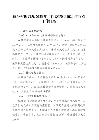 镇乡村振兴办2023年工作总结和2024年重点工作任务